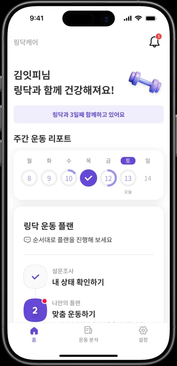 링닥케어 앱 홈 화면 — 주간 운동 리포트와 맞춤 운동 플랜